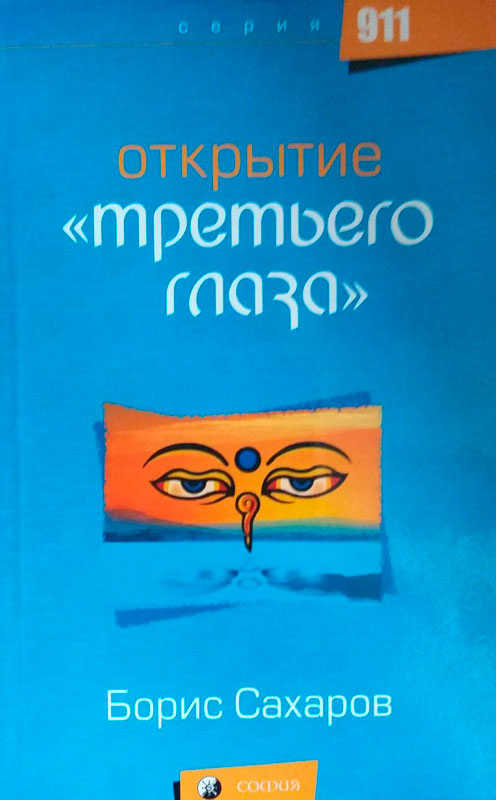 sakharov-otkrytie-tretego-glaza-img.jpg